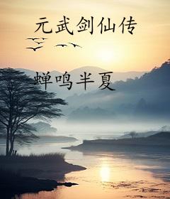 元武剑仙传
