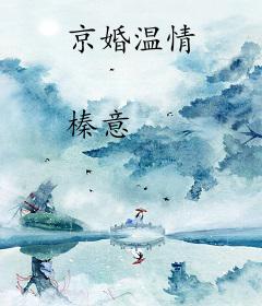 京婚温情