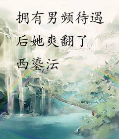 拥有男频待遇后她爽翻了