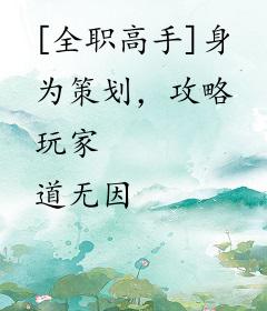 [全职高手]身为策划，攻略玩家