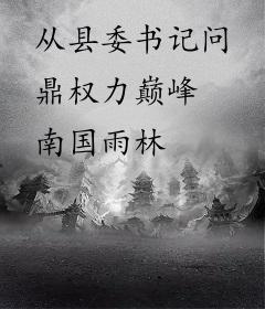 从县委书记问鼎权力巅峰