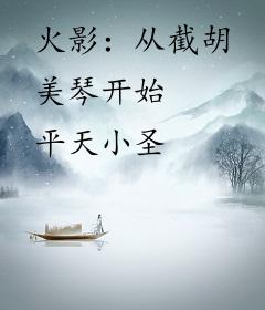 火影：从截胡美琴开始