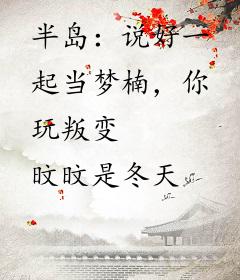 半岛：说好一起当梦楠，你玩叛变