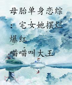 母胎单身恋综：宅女她摆烂爆红
