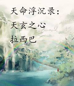 天命浮沉录：天玄之心
