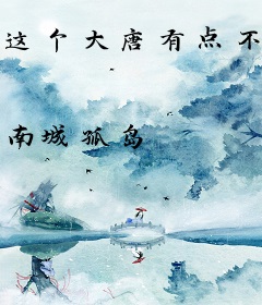 这个大唐有点不一样