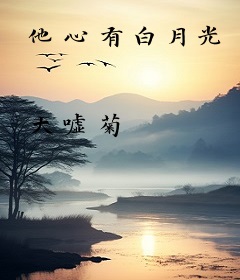 他心有白月光