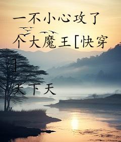 一不小心攻了个大魔王[快穿]