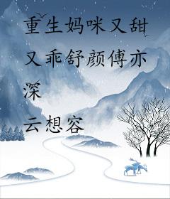 重生妈咪又甜又乖舒颜傅亦深