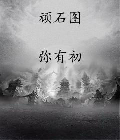 顽石图