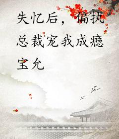 失忆后，偏执总裁宠我成瘾