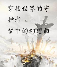 穿梭世界的守护者