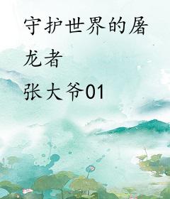 守护世界的屠龙者