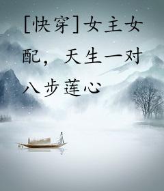 [快穿]女主女配，天生一对