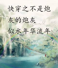 快穿之不是炮灰的炮灰