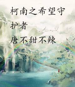 柯南之希望守护者