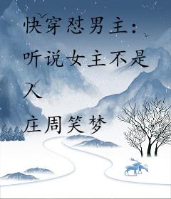 快穿怼男主：听说女主不是人