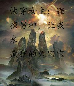 快穿女主：强撩男神，让我来