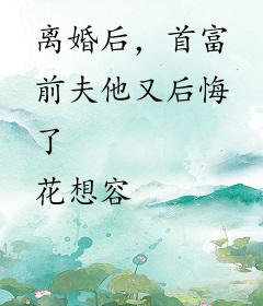 离婚后，首富前夫他又后悔了