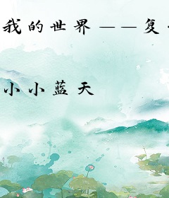 我的世界——复仇之路