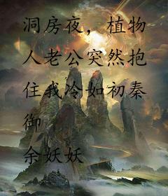 洞房夜，植物人老公突然抱住我冷如初秦御