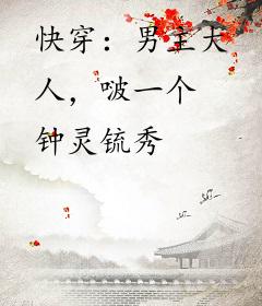 快穿：男主大人，啵一个