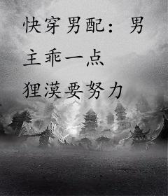 快穿男配：男主乖一点