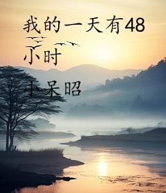 我的一天有48小时