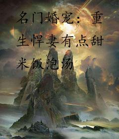 名门婚宠：重生悍妻有点甜