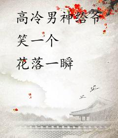 高冷男神给爷笑一个