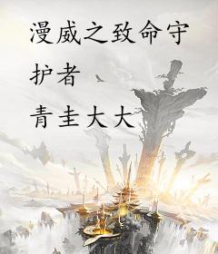 漫威之致命守护者