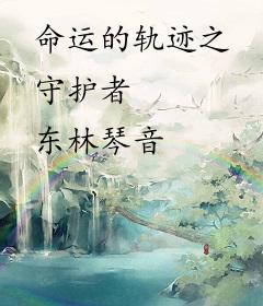 命运的轨迹之守护者
