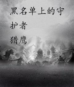 黑名单上的守护者