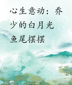 心生意动：乔少的白月光