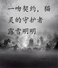 一吻契约，猫灵的守护者