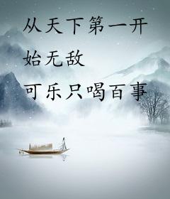 从天下第一开始无敌