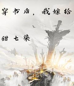 穿书后，我嫁给了男主他亲叔