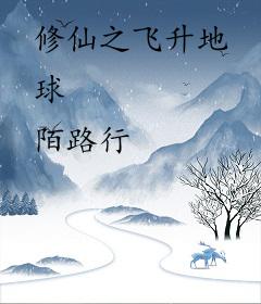 修仙之飞升地球