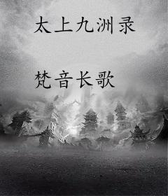 太上九洲录