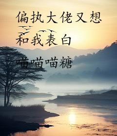 偏执大佬又想和我表白