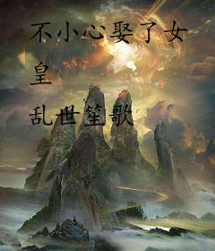 不小心娶了女皇