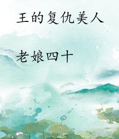 王的复仇美人