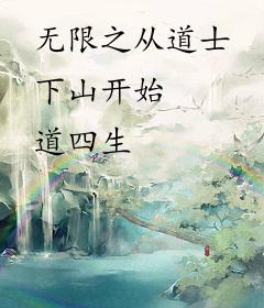 无限之从道士下山开始