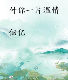 付你一片温情