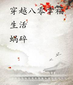 穿越八零幸福生活