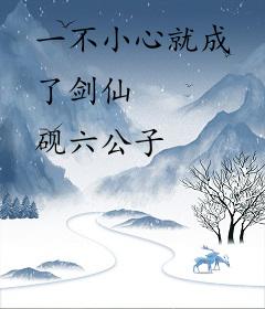 一不小心就成了剑仙