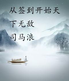 从签到开始天下无敌