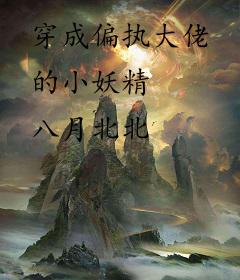 穿成偏执大佬的小妖精