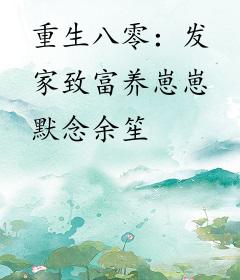 重生八零：发家致富养崽崽