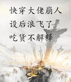 快穿大佬崩人设后浪飞了